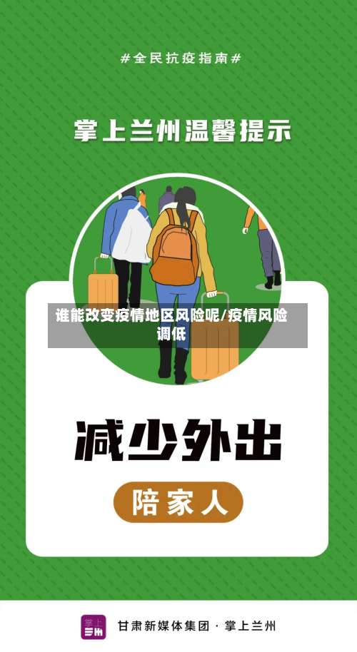 谁能改变疫情地区风险呢/疫情风险调低-第1张图片