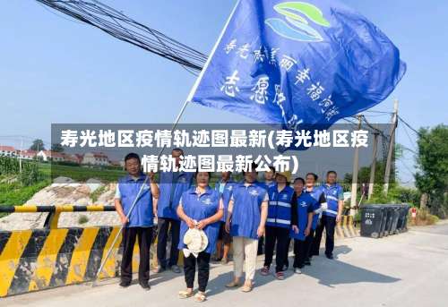 寿光地区疫情轨迹图最新(寿光地区疫情轨迹图最新公布)-第1张图片