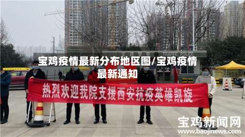 宝鸡疫情最新分布地区图/宝鸡疫情最新通知-第2张图片
