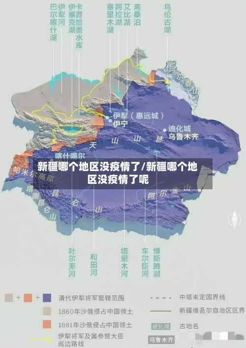 新疆哪个地区没疫情了/新疆哪个地区没疫情了呢-第3张图片