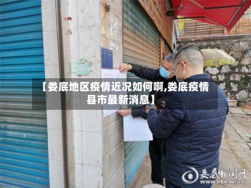 【娄底地区疫情近况如何啊,娄底疫情县市最新消息】-第1张图片