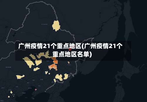 广州疫情21个重点地区(广州疫情21个重点地区名单)-第1张图片