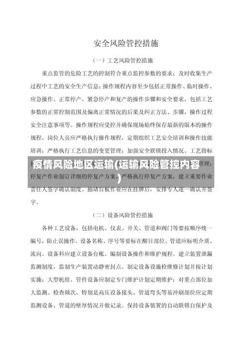 疫情风险地区运输(运输风险管控内容)-第3张图片