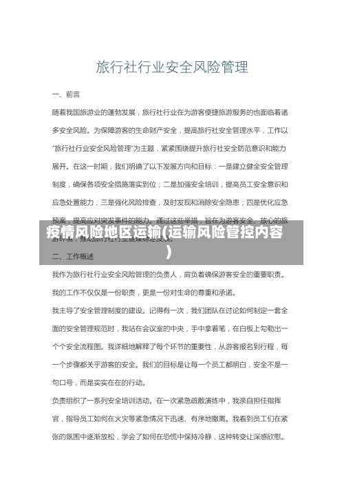 疫情风险地区运输(运输风险管控内容)-第1张图片