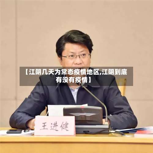 【江阴几天为常态疫情地区,江阴到底有没有疫情】-第2张图片