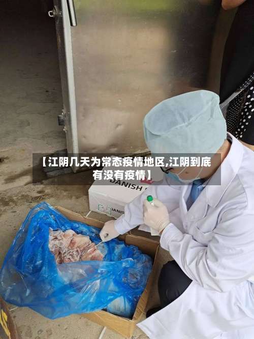 【江阴几天为常态疫情地区,江阴到底有没有疫情】-第1张图片