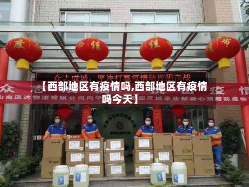 【西部地区有疫情吗,西部地区有疫情吗今天】-第1张图片