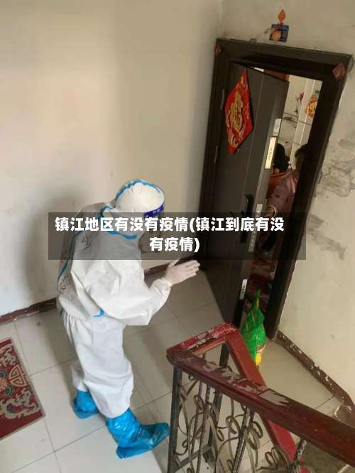 镇江地区有没有疫情(镇江到底有没有疫情)-第2张图片