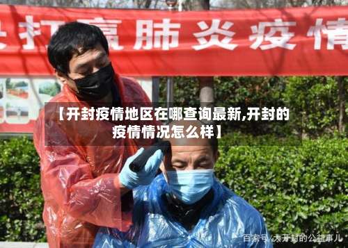 【开封疫情地区在哪查询最新,开封的疫情情况怎么样】-第1张图片