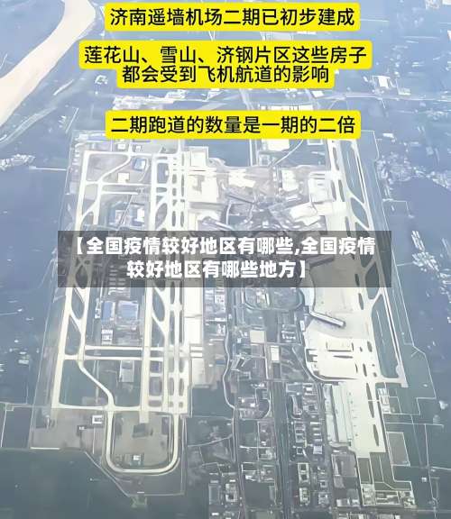 【全国疫情较好地区有哪些,全国疫情较好地区有哪些地方】-第1张图片