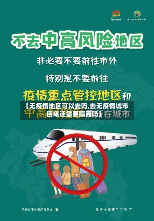 【无疫情地区可以去吗,去无疫情城市回来还需要隔离吗】-第2张图片