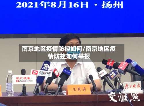 南京地区疫情防控如何/南京地区疫情防控如何举报-第1张图片