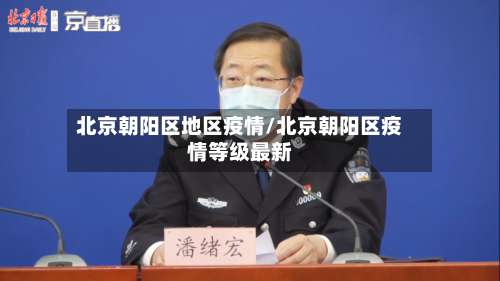 北京朝阳区地区疫情/北京朝阳区疫情等级最新-第1张图片