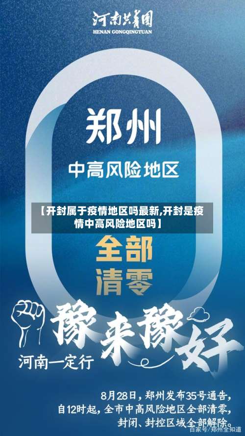 【开封属于疫情地区吗最新,开封是疫情中高风险地区吗】-第2张图片