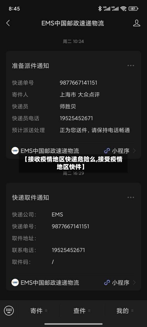 【接收疫情地区快递危险么,接受疫情地区快件】-第2张图片