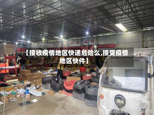 【接收疫情地区快递危险么,接受疫情地区快件】-第1张图片
