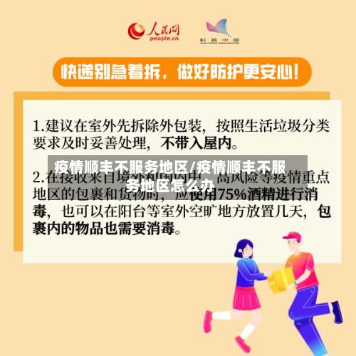 疫情顺丰不服务地区/疫情顺丰不服务地区怎么办-第1张图片