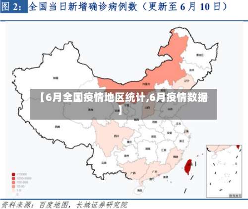 【6月全国疫情地区统计,6月疫情数据】-第1张图片