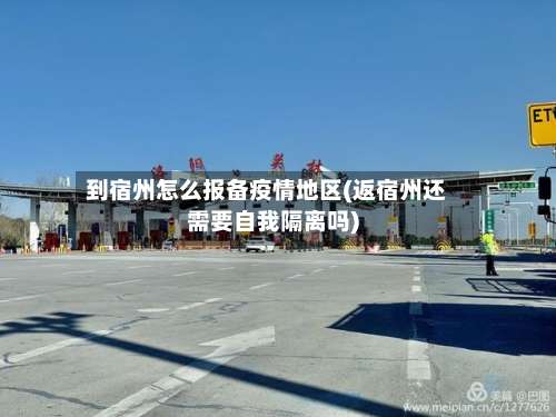 到宿州怎么报备疫情地区(返宿州还需要自我隔离吗)-第2张图片