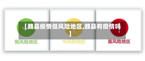 【魏县疫情低风险地区,魏县有疫情吗】-第2张图片