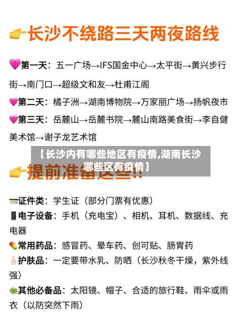 【长沙内有哪些地区有疫情,湖南长沙哪些区有疫情】-第1张图片