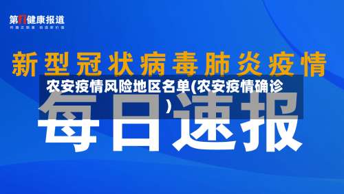 农安疫情风险地区名单(农安疫情确诊)-第2张图片