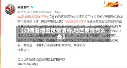 【如何看地区疫情清零,地区疫情怎么查】-第1张图片