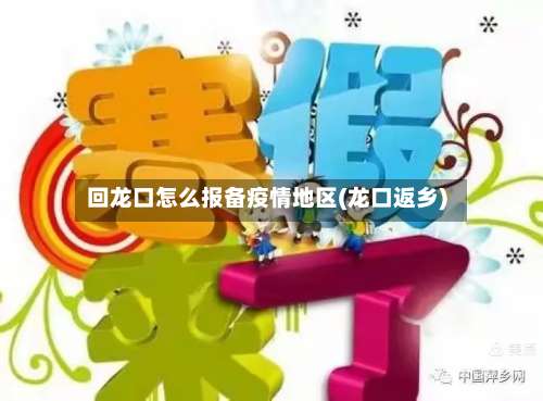回龙口怎么报备疫情地区(龙口返乡)-第2张图片