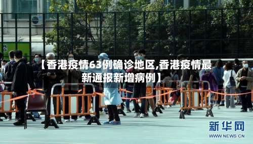 【香港疫情63例确诊地区,香港疫情最新通报新增病例】-第1张图片