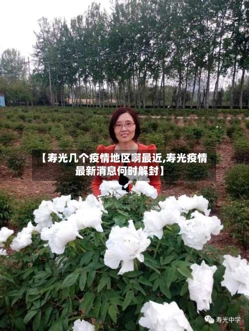 【寿光几个疫情地区啊最近,寿光疫情最新消息何时解封】-第1张图片