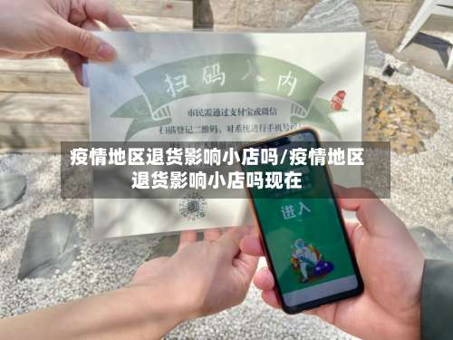 疫情地区退货影响小店吗/疫情地区退货影响小店吗现在-第1张图片