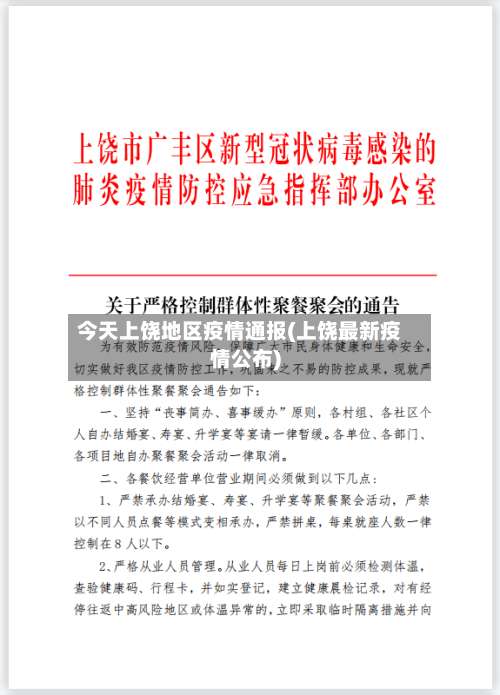 今天上饶地区疫情通报(上饶最新疫情公布)-第1张图片
