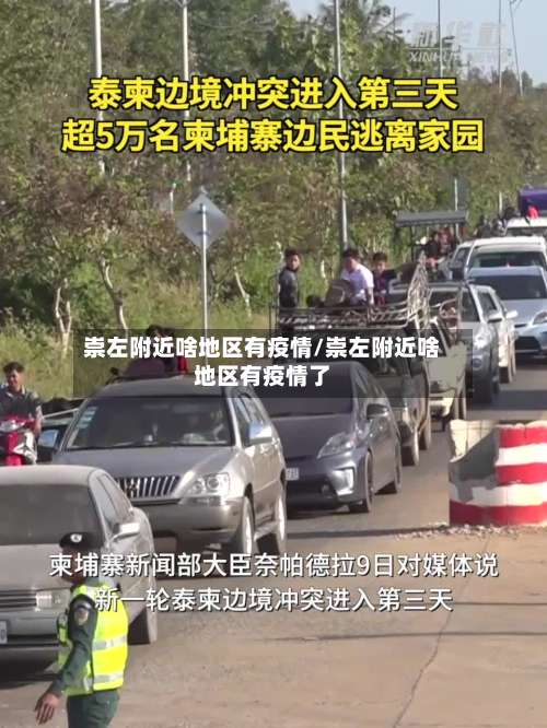 崇左附近啥地区有疫情/崇左附近啥地区有疫情了-第2张图片