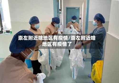 崇左附近啥地区有疫情/崇左附近啥地区有疫情了-第3张图片