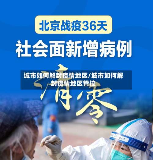 城市如何解封疫情地区/城市如何解封疫情地区管控-第2张图片