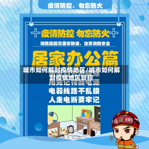 城市如何解封疫情地区/城市如何解封疫情地区管控-第1张图片