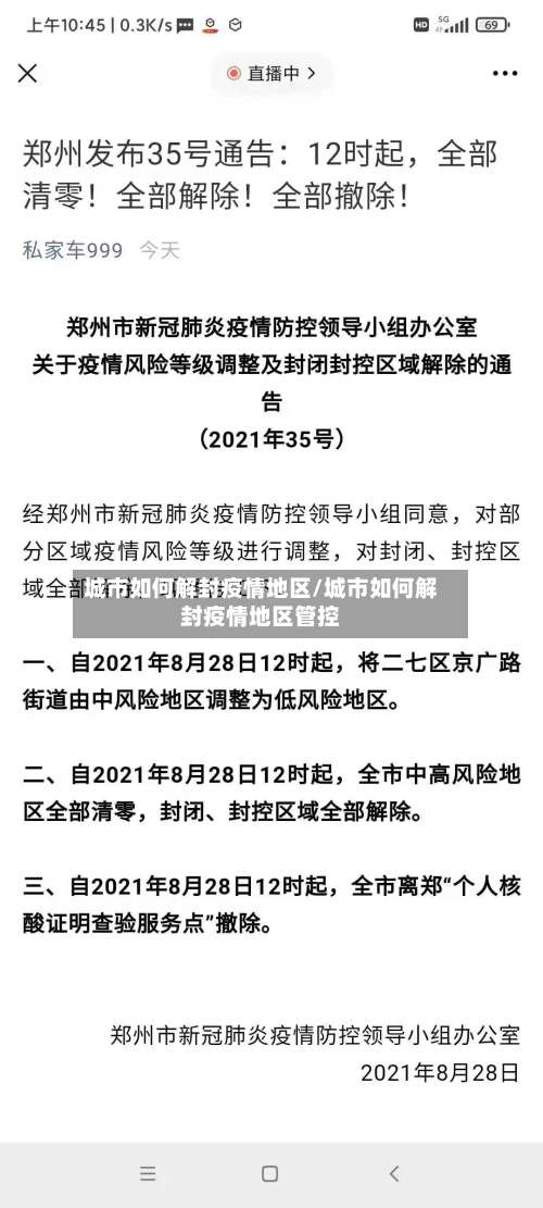 城市如何解封疫情地区/城市如何解封疫情地区管控-第3张图片