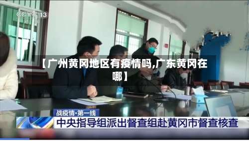 【广州黄冈地区有疫情吗,广东黄冈在哪】-第3张图片