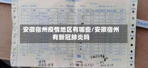 安徽宿州疫情地区有哪些/安徽宿州有新冠肺炎吗-第1张图片