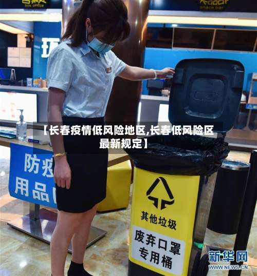 【长春疫情低风险地区,长春低风险区最新规定】-第3张图片