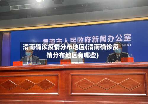 渭南确诊疫情分布地区(渭南确诊疫情分布地区有哪些)-第1张图片