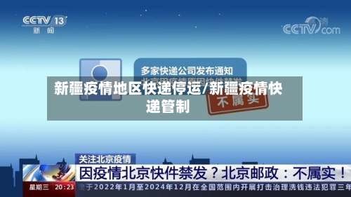 新疆疫情地区快递停运/新疆疫情快递管制-第3张图片