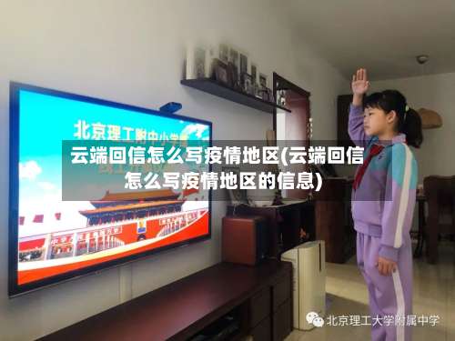 云端回信怎么写疫情地区(云端回信怎么写疫情地区的信息)-第1张图片