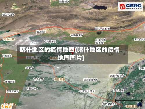 喀什地区的疫情地图(喀什地区的疫情地图图片)-第2张图片