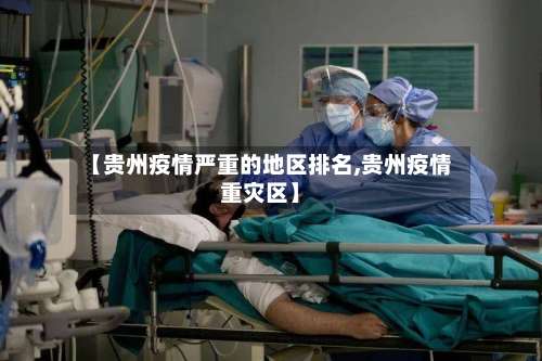 【贵州疫情严重的地区排名,贵州疫情重灾区】-第2张图片