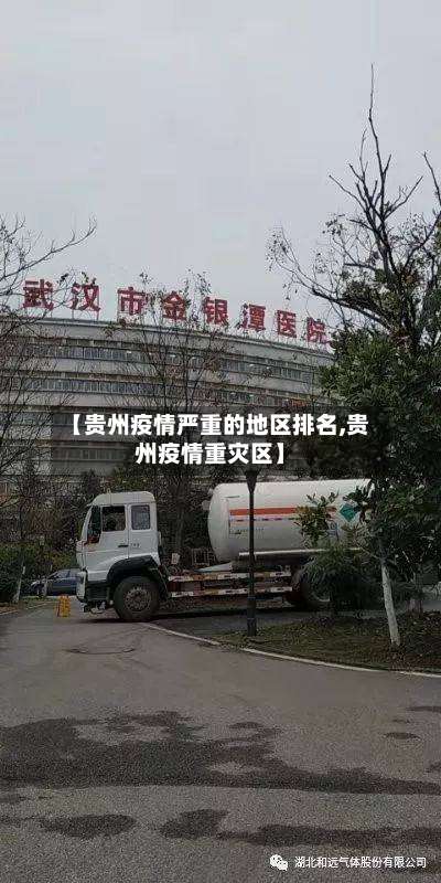 【贵州疫情严重的地区排名,贵州疫情重灾区】-第1张图片