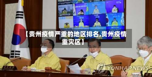 【贵州疫情严重的地区排名,贵州疫情重灾区】-第3张图片