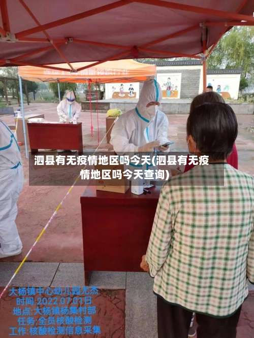 泗县有无疫情地区吗今天(泗县有无疫情地区吗今天查询)-第2张图片