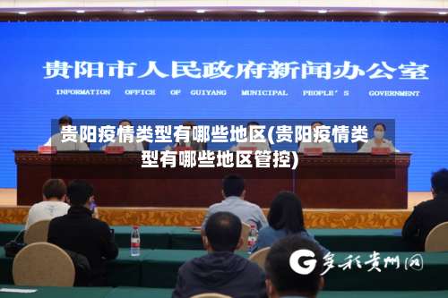 贵阳疫情类型有哪些地区(贵阳疫情类型有哪些地区管控)-第2张图片