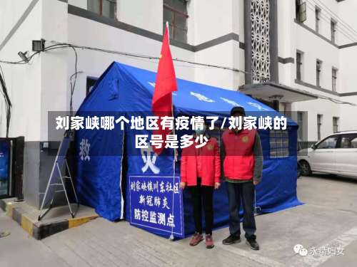 刘家峡哪个地区有疫情了/刘家峡的区号是多少-第2张图片